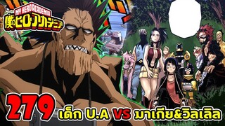 [ตัวเต็ม] _ มายฮีโร่ ตอนที่ 279 นักเรียน U.A VS มาเกีย&สมาพันธ์วิลเลิล