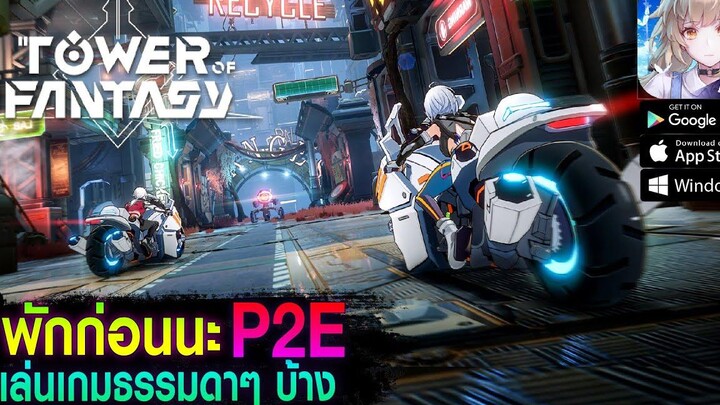 เมื่อ P2E เริ่มซบเซา ถึงเวลาหาเกมใหม่ๆ เล่นระหว่างรอ - Tower of Fantasy