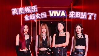 大家好，英皇娱乐全新女团VIVA来B站啦！很开心能够和B站的小伙伴们一起分享我们的音乐、舞蹈、日常生活，请多多关注我们！