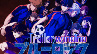 Blue Lock Trailer พากย์ไทย