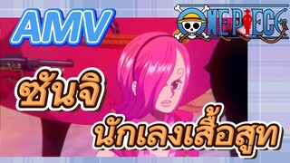 [วันพีซ] AMV | ซันจิ  นักเลงเสื้อสูท