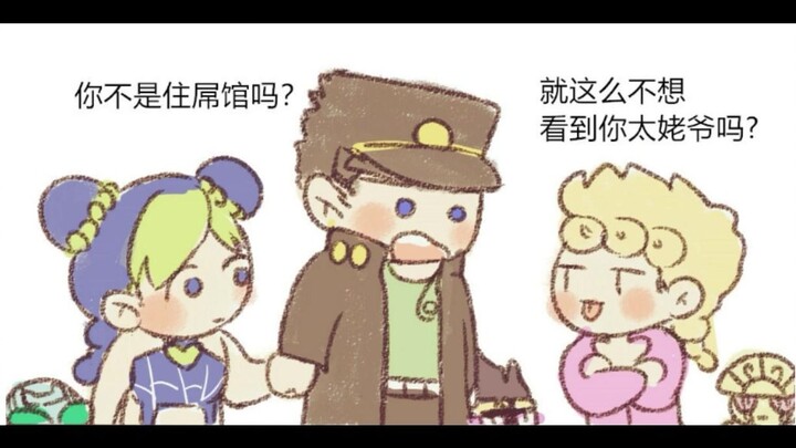 【JOJO】乔家日常