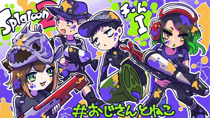 スプラトゥーン2にじさんじ大会 おじさんとねこ　【#にじスプラ大会】