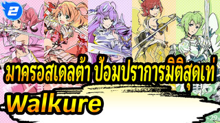 มาครอสเดลต้า ป้อมปราการมิติสุดเท่ MAD
Walkure ไม่เคยหยุด_2