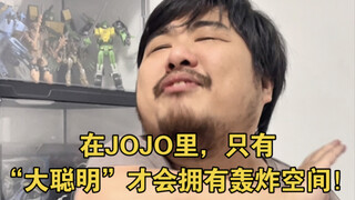 在JOJO里，只有“大聪明”才会拥有轰炸空间！！！