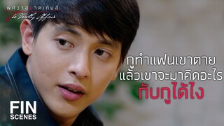 FIN | หรือมึงจะกล้าบอกว่ามึงไม่ได้รู้สึกอะไร | พิศวาสฆาตเกมส์ EP.10 | Ch3Thailand