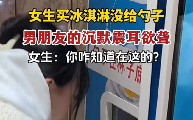 女生买冰淇淋发现没有勺子，男朋友的举动让她…