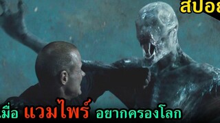 (สปอยหนัง) เมื่อแวมไพร์สายพันธุ์โหดอยากครองโลก