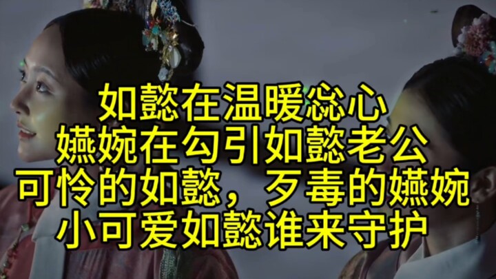【天衣无缝的赐婚局】如懿在温暖惢心和江与彬🥰，嬿婉在勾引如懿老公，小可爱如懿谁来守护？