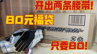 80元假面福袋有两条腰带，其中一条还是pb限定