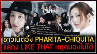 ชาวเน็ตอินเตอร์ทึ่ง! PHARITA-CHIQUITA ทำถึงแสดงเพลง "LIKE THAT" จนหยุดมองไม่ได้