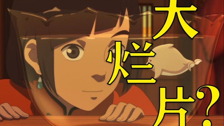 三观崩坏的国产辣鸡动漫？大鱼海棠真的有那么烂吗？浅谈《大鱼海棠》分数奇低的多种原因