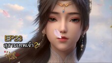 [ซับไทย] สุสานเทพเจ้า 《神墓》(Tomb of Fallen Gods) ภาค2 ตอนที่ 23 [39]