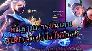 RoV สอนเล่น+พื้นฐานการยืนเลน AIRI ในแรงค์คอน 70 ดาว นินจาสาวสุดโหดเนิฟมาแล้วก็ยังเจ๋ง!