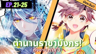 ตอนที่ 21-25 | สปอยมังงะจีน!! จอมยุทธ์ภูตถังซาน ภาค3