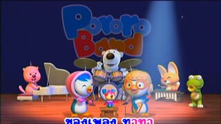 ดิง ดอง แดง (Ding dong dang) - โพโรโระ Pororo