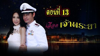 เลือดเจ้าพระยา 2556 ตอนที่13