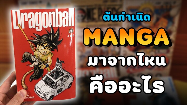 [Nerd history] ตอนที่ 3 Manga คืออะไร ต้นกำเนิดมาจากไหน ?