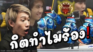 Rov: อะไรทำให้กิตถึงกับร้อง !!