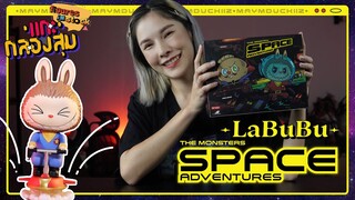 [แกะ กล่องสุ่ม] Ep.11 Labubu Space Adventures จะได้ตัวลับมั้ยนะ?