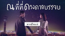 ตอนที่ 13 ณที่ที่ดวงดาวบรรจบ💫
