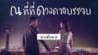 ตอนที่ 13 ณที่ที่ดวงดาวบรรจบ💫