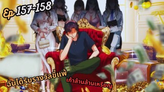 #มังง ฉันได้รับรางวัลขี้แพ้เก้าล้านล้านเหรียญ ตอน EP  157 158 ชนจีน  #พระเอกเทพ #มังงะใหม่