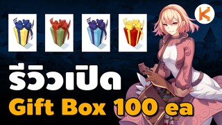 รีวิวเปิด Gift Box 100 กล่อง กำไรหรือขาดทุน | Ro Classic GGT