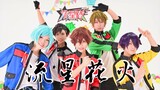 【偶像梦幻祭cos/流星队】流星花火★五人齐聚才是流星队！【翻跳】