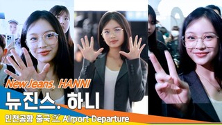 [4K] 뉴진스 '하니', 천사 미소로 심장을 저격하니~💞(출국)✈️NewJeans 'HANNI' Airport Departure 2024.9.18 Newsen