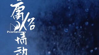【宇日俱曾|庸俗情动】“我只是想测试一下 你是不是 还爱我”