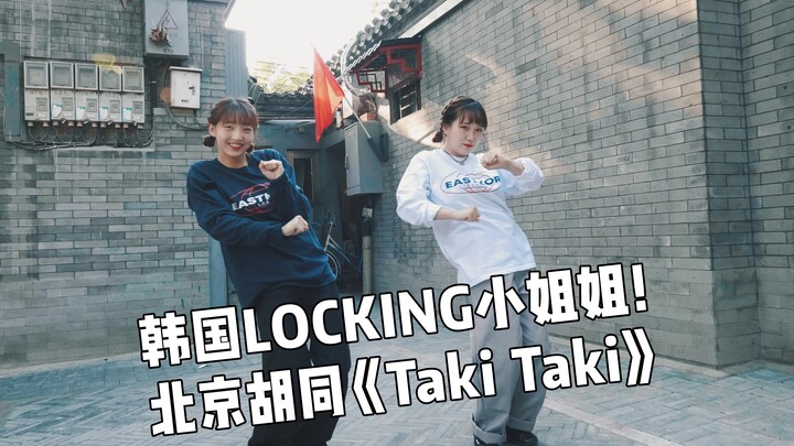 韩国LOCKING小姐姐北京胡同演绎《TAKI TAKI》