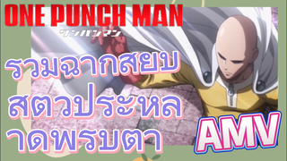 [วันพันช์แมน] AMV | รวมฉากสยบสัตว์ประหลาดพริบตา