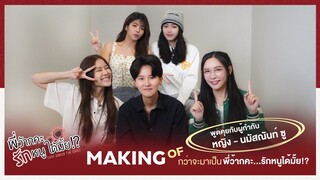 MAKING OF Love Senior The Series กว่าจะมาเป็นพี่ว้ากคะ...รักหนูได้มั้ย | oneD Special