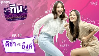 ติช่า VS อิ้งค์ วรันธร | กิน-แก้-กรรม Kcal Killer EP.10