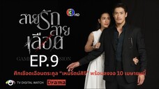 สายรักสายเลือด ตอนที่ 9 (EP.9)