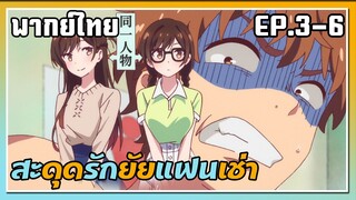 สะดุดรักยัยแฟนเช่า ตอนที่ 3-6 พากย์ไทย