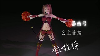 【公主连结】 暴击弓 MMD 拉拉操 【The Show】