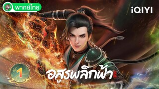 【พากย์ไทย】อสูรพลิกฟ้า EP1 | Against the Gods | iQIYI อะนิเมะ Thai