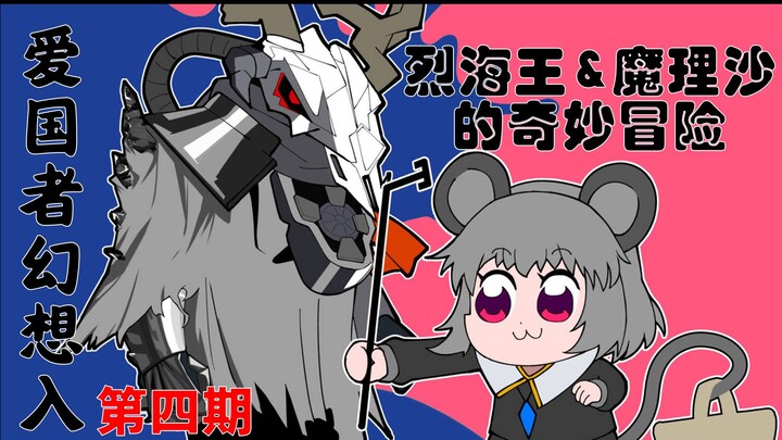 【爱国者幻想入】第4集 | 烈海王与魔理沙的奇妙冒险