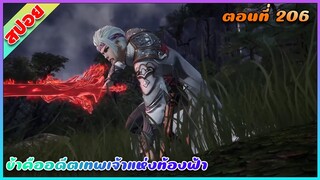 [สปอย](ข้าคืออดีตเทพเจ้าแห่งท้องฟ้า) เมียเก่ารู้สึกผิด | ตอนที่ 206 | อนิเมะจีน