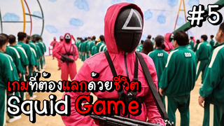 Squid Game เกมที่ต้องแลกด้วยชีวิต EP.5 #Squid Game #หนังดัง #หนังใหม่