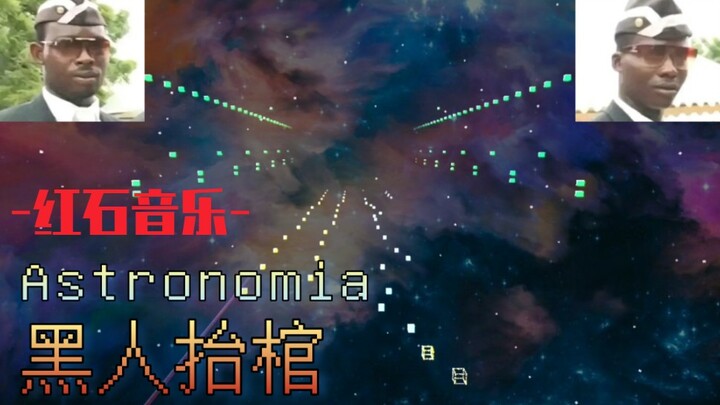 [特效音乐]黑 人 抬 棺 柔 情 版+特效 Astronomia [红石音乐]