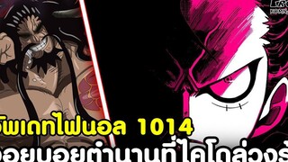 อัพเดทไฟนอลวันพีช1014 - จอยบอยบุคคลตำนานที่ไคโดล่วงรู้ถึงตัวตน KOMNA CHANNEL