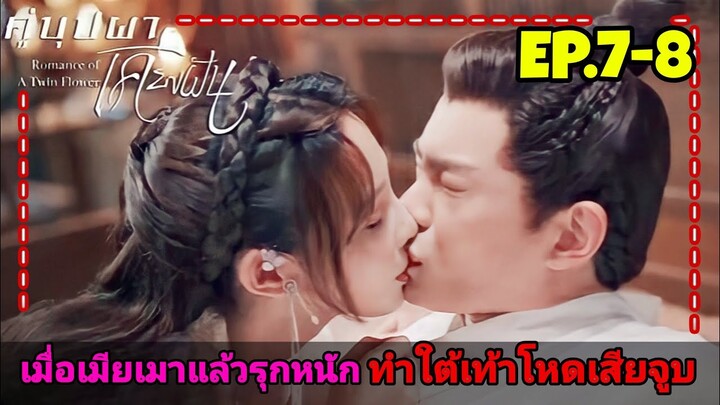 เมื่อสาวหน้าใสสายรุกถูกสลับตัวกลายมาเป็นเมียใต้เท้าโหดสุดหล่อ|สปอยซีรี่ย์จีน|คู่บุปผาเคียงฝัน EP.7-8
