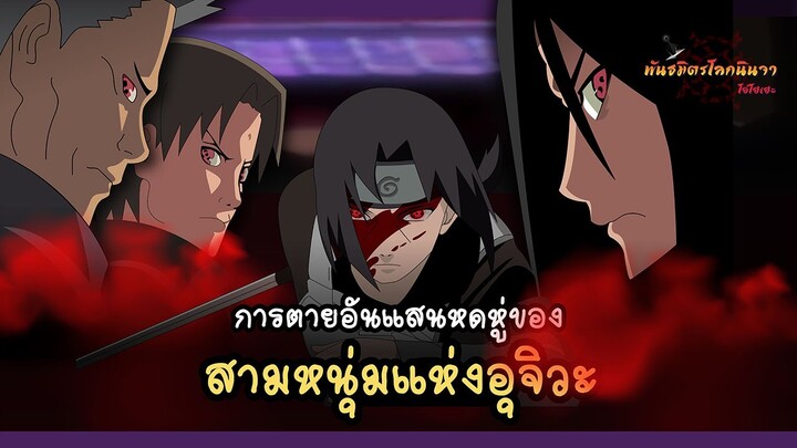 การตายอันแสนหดหู่ของ อุจิวะ เท็กกะ อินาบิ และ ยาชิโระ (Uchiha no Jiken) | พันธมิตรนินจา โอ้โฮเฮะ