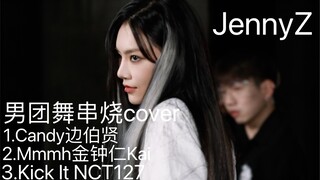 曾可妮男团舞串烧cover