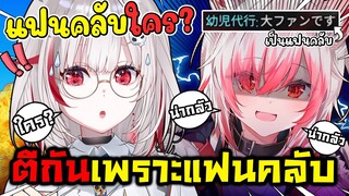 เมื่อแฟนคลับสามารถทำให้ ดิตโตะ และ โคฮาคุ ตีกันได้ทันที ! [ Vtuber ซับไทย ]