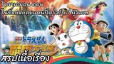 สรุปเนื้อเรื่อง โดราเอมอนตอน โนบิตะตะลุยแดนปีศาจกับ 7 ผู้วิเศษ Doraemon The Movie (2007)