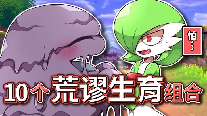 沙奈朵竟可以跟臭臭泥生蛋！宝可梦10组荒谬生育配对！【Finn TV】